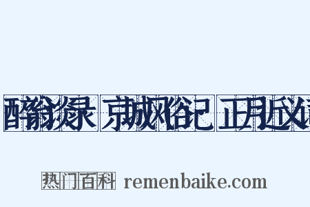 醉翁谈录·京城风俗记·正月近义词是什么意思的图片